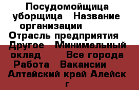 Посудомойщица-уборщица › Название организации ­ Maxi › Отрасль предприятия ­ Другое › Минимальный оклад ­ 1 - Все города Работа » Вакансии   . Алтайский край,Алейск г.